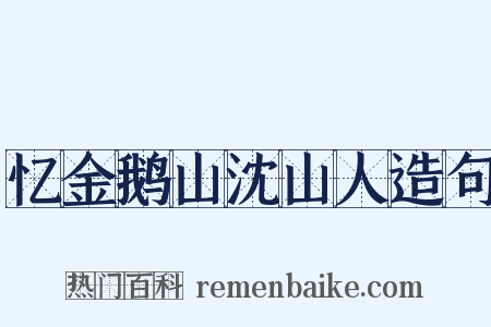 忆金鹅山沈山人造句是什么意思的图片